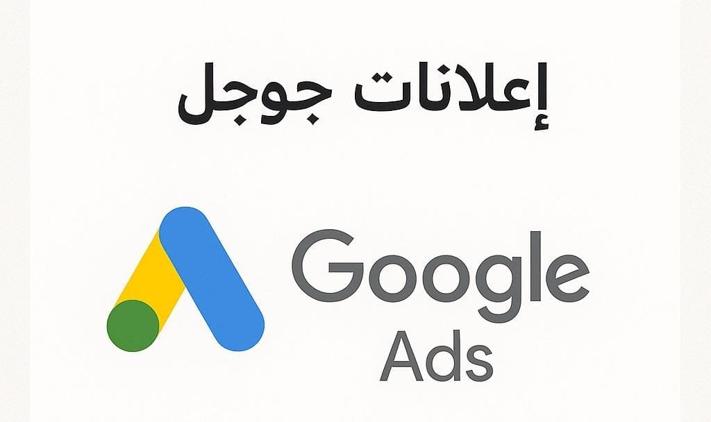 آلية عمل نظام إعلانات جوجل